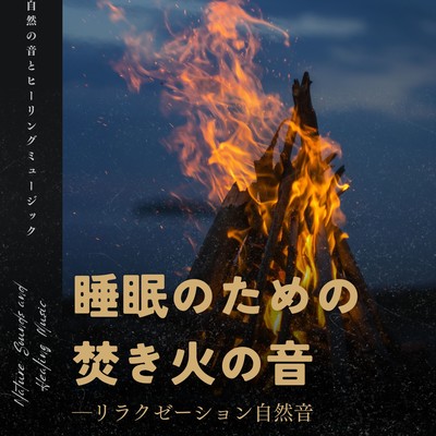 The sound of bonfires for sleep -Relaxation Nature Sound- Front Cover