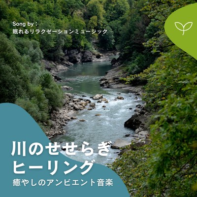 Healing by the murmuring of a river -Soothing ambient music- Front Cover