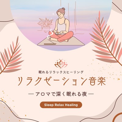 Relaxation music -Aroma for a deep night's sleep- Front Cover