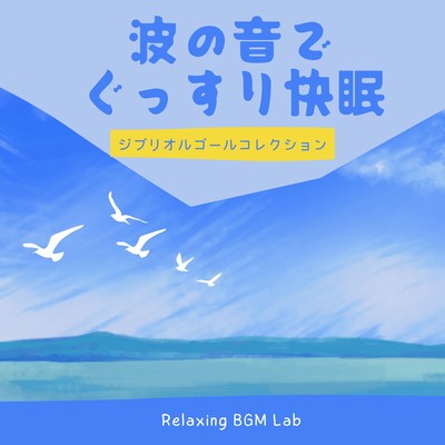 A good night's sleep by a wave sound -Ghibli Music Box Collection- Front Cover