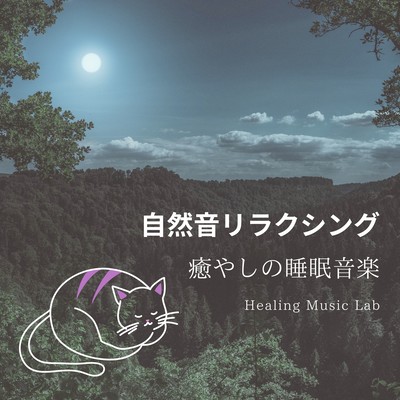 自然音リラクシング-癒やしの睡眠音楽-のジャケット写真