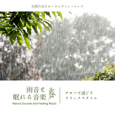 The rain sound and sleepy music -Relaxing time spent with aroma- Front Cover