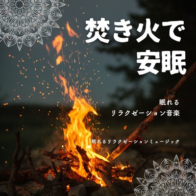 A good night's sleep by the Bonfire -Relaxation music for sleep- Front Cover
