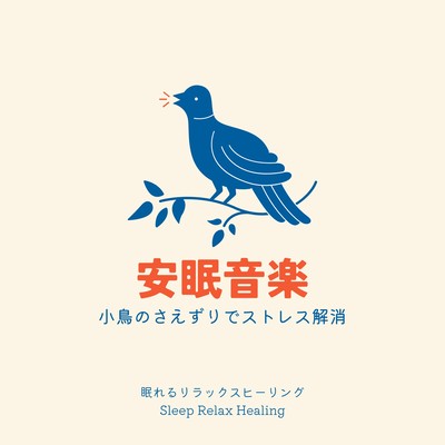 Restful music -Stress relief with birds chirping- Front Cover