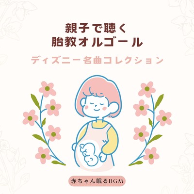 Prenatal music box for parents and children -Disney Masterpieces Collection- Front Cover