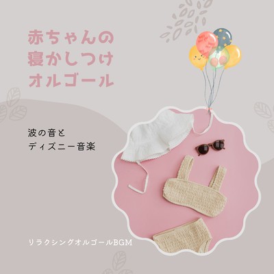 Baby Sleep Music Box -The Sound of Waves and Disney Music- Front Cover
