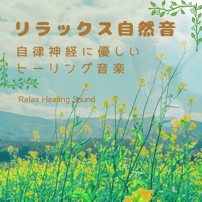 Relaxing Nature Sounds -Gentle healing music for the autonomic nervous system- Front Cover