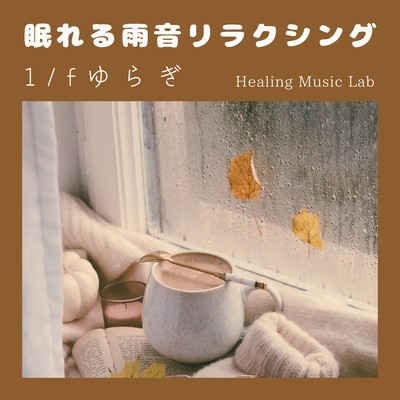 眠れる雨音リラクシング-1/fゆらぎ-のジャケット写真