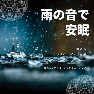 A good night's sleep by the Rain sound -Relaxation music for sleep- Front Cover