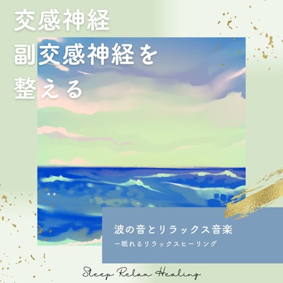 Regulates sympathetic and parasympathetic nerves -Sound of waves and relaxing music- Front Cover