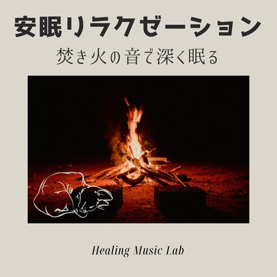 Restful Sleep Relaxation -Deep sleep at the sound of a bonfire- Front Cover