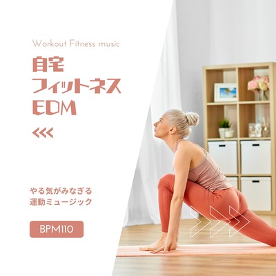 自宅フィットネスEDM-やる気がみなぎる運動ミュージック BPM110-のジャケット写真