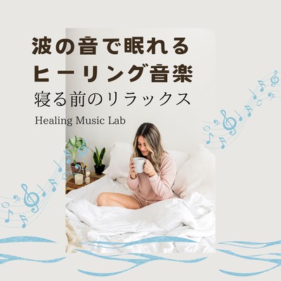 波の音で眠れるヒーリング音楽-寝る前のリラックス-のジャケット写真