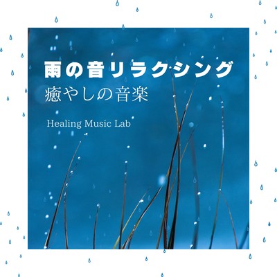 Rain Sound Relaxation -Soothing music- Front Cover