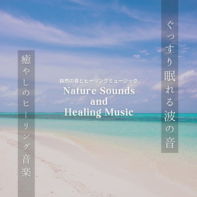 The sound of waves for a good night's sleep -Healing music for healing- Front Cover