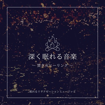 Music for deep sleep -Bonfire Healing- Front Cover