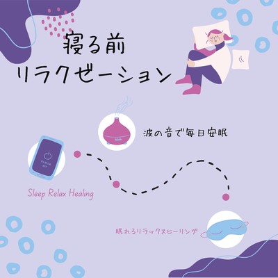 寝る前リラクゼーション-波の音で毎日安眠-のジャケット写真
