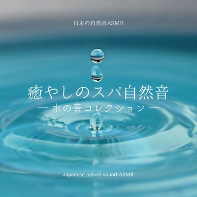 Healing Spa Nature Sound -The Sound of Water Collection- Front Cover