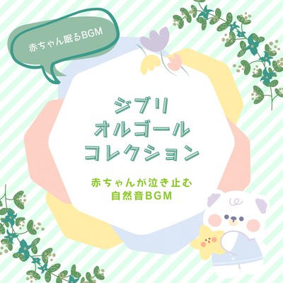 Ghibli Music Box Collection -BGM of nature sounds to stop baby crying- Front Cover