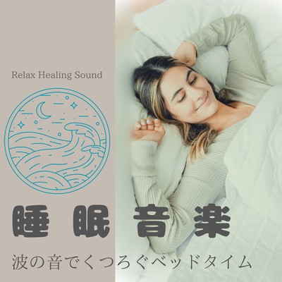 Sleep Music -Relaxing bedtime with the sound of waves- Front Cover