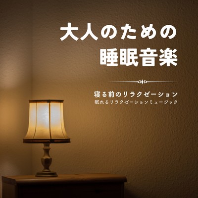 Sleep Music for Adults -Relaxation before bed- Front Cover