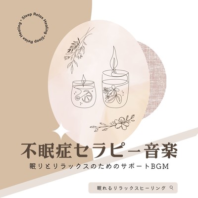 Insomnia Therapy Music -Supportive BGM for sleep and relaxation- Front Cover