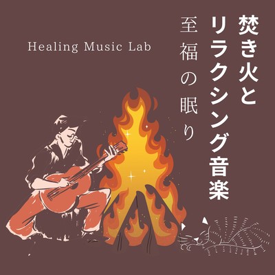 焚き火とリラクシング音楽-至福の眠り-のジャケット写真