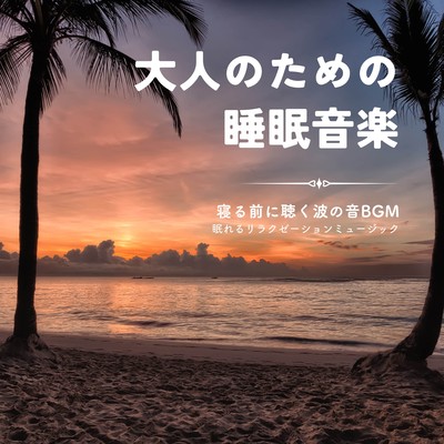 Sleep Music for Adults -Wave sound BGM to listen to before going to bed- Front Cover