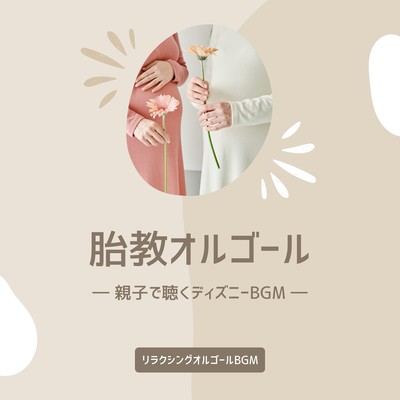 Music box for prenatal care -Disney BGM for parents and children- Front Cover