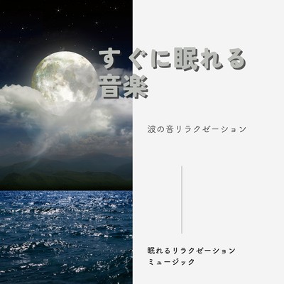 Music to help you sleep quickly -Wave Sound Relaxation- Front Cover