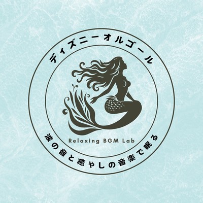 Disney Music Box -Sleep to the sound of waves and soothing music- Front Cover