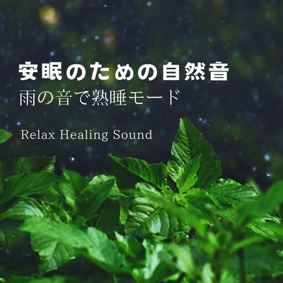 Nature sounds for a good night's sleep -Sound sleep mode at the sound of a rain- Front Cover