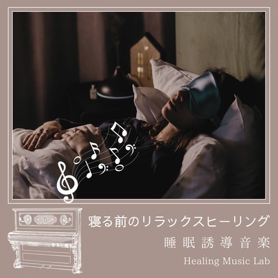 Relaxation healing before bed -Sleep Inducing Music- Front Cover