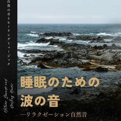 The sound of waves for sleep -Relaxation Nature Sound- Front Cover
