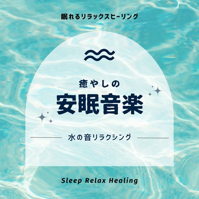 Soothing and restful music -Water Sound Relaxing- Front Cover