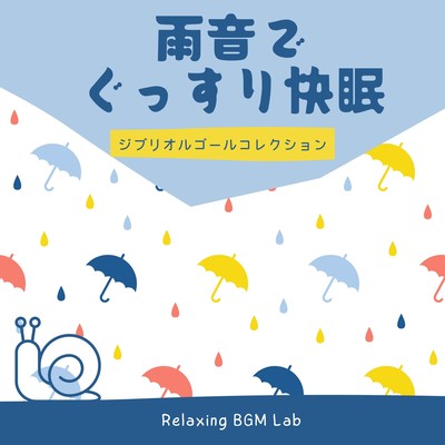A good night's sleep by a rain sound -Ghibli Music Box Collection- Front Cover
