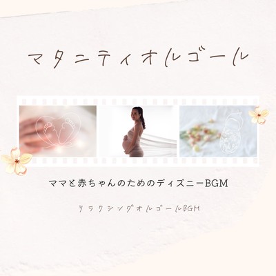 Maternity music box -Disney BGM for moms and babies- Front Cover