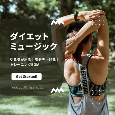 ダイエットミュージック-やる気が出る!気分を上げる!トレーニングBGM-のジャケット写真