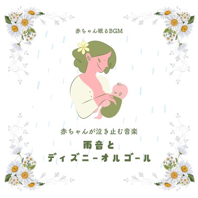 Music to make your baby stop crying -Rain Sound and Disney Music Box- Front Cover
