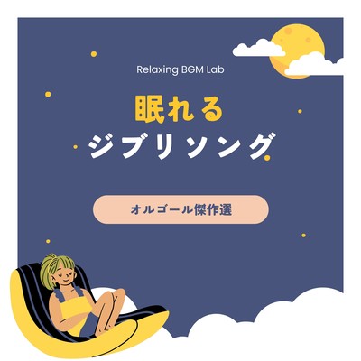Sleeping Ghibli Song -Music Box Masterpieces- Front Cover