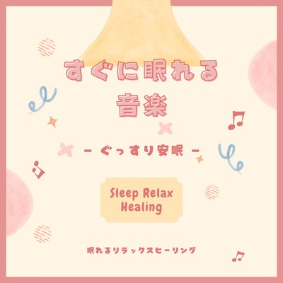 Music to help you sleep quickly -Sleep soundly and peacefully- Front Cover