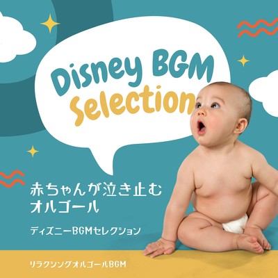 Music box to stop baby crying -Disney BGM Selection- Front Cover
