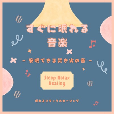 Music to help you sleep quickly -The sound of a bonfire for a good night's sleep- Front Cover