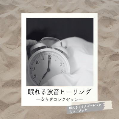 Sleeping Wave Sound Healing -Peaceful Collection- Front Cover