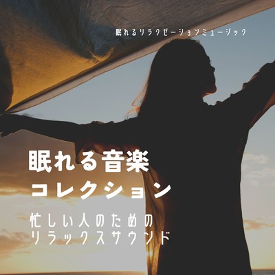 Sleeping Music Collection -Relaxing sounds for busy people- Front Cover