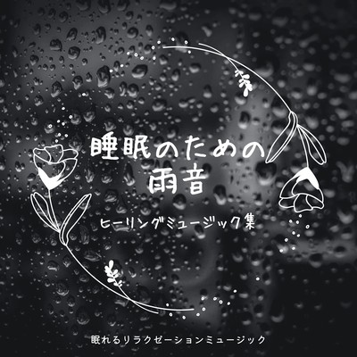 Rain sounds for sleep -Healing Music Collection- Front Cover