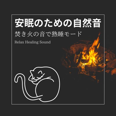 Nature sounds for a good night's sleep -Sound sleep mode at the sound of a bonfire- Front Cover