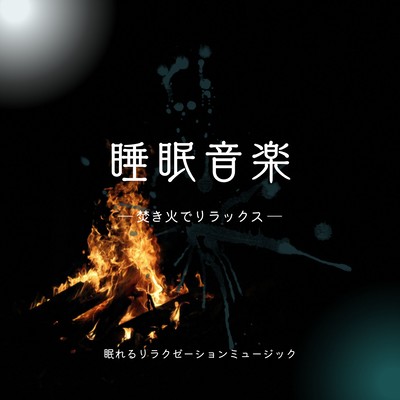 Sleep Music for Adults -Relaxing by a bonfire- Front Cover