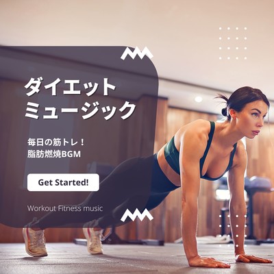 Diet music -Daily Muscle Training! Fat Burning BGM- Front Cover
