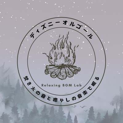 Disney Music Box -Sleep to the sound of bonfires and soothing music- Front Cover